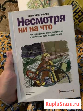 Книга Несмотря ни на что Марк Макгиннесс Махачкала - изображение 1