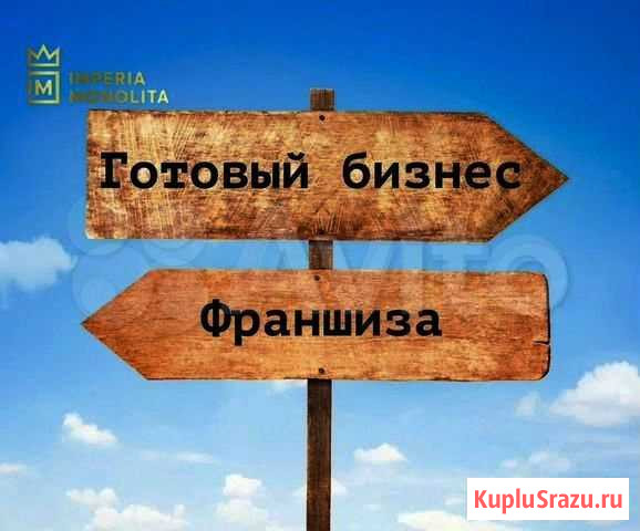 Готовый бизнес Супер-франшиза Новокузнецк - изображение 1