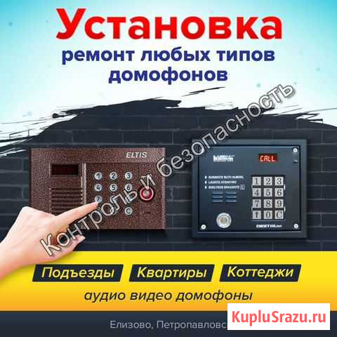 Домофоны-Елизово Установка, Ремонт Елизово - изображение 1