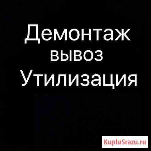 Металлолом Демонтаж Снос Выборг