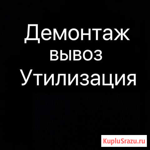 Металлолом Демонтаж Снос Выборг - изображение 1