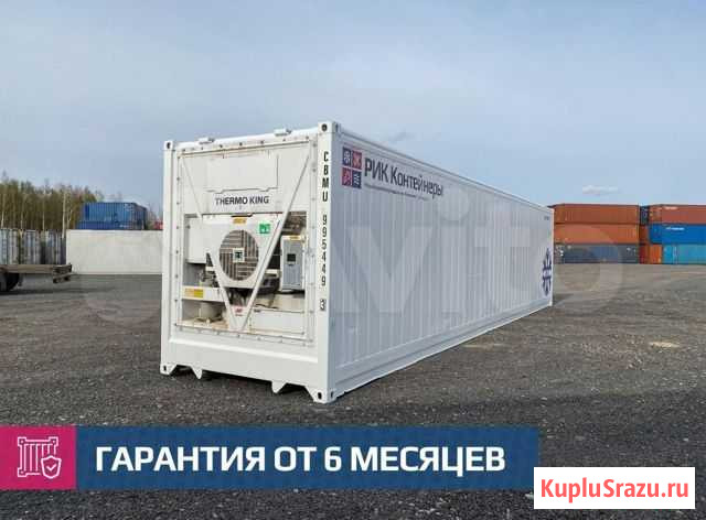 Рефконтейнер 40 футов 9954493 Подольск - изображение 1