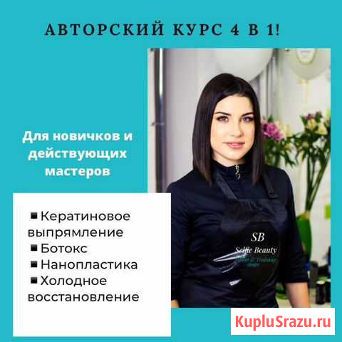 Обучение кератиновому выпрямлению Чита - изображение 1