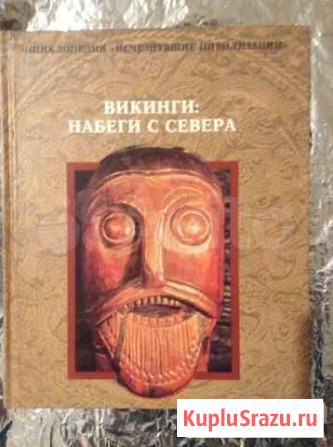 Книга Викинги исчезнувшая цивилизация Балаково - изображение 1