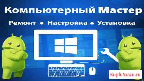 Переустановка/ установка Windows, Android Омск