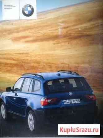 Руководство по BMW. X 3 Калуга