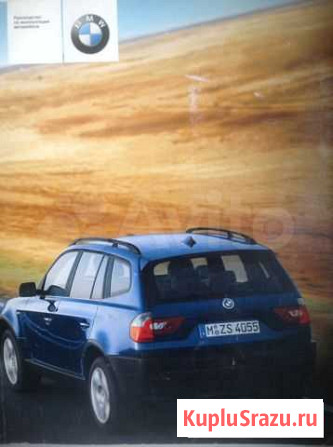 Руководство по BMW. X 3 Калуга - изображение 1