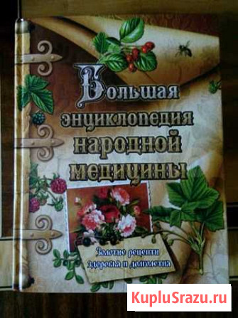 Книга Большая энциклопедия народной медицины Владикавказ - изображение 1