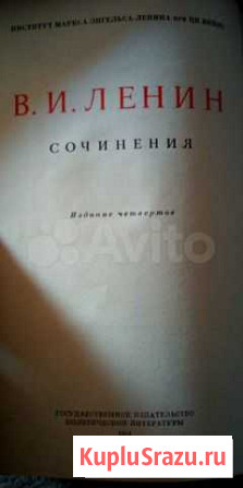 Собрания сочинений В.И. Ленин Волгоград - изображение 1