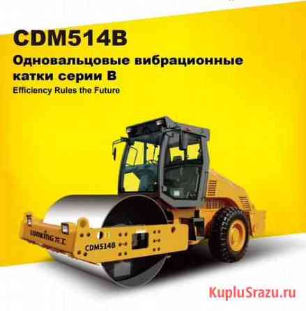 Каток Lonking CDM514B Йошкар-Ола