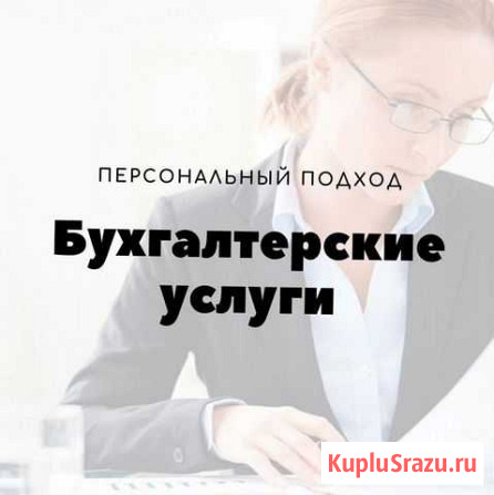 Бухгалтерские услуги, персональный подход Абакан - изображение 1
