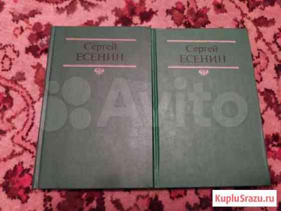 Книга сборник стихов С. Есенина в 2 томах Шебекино