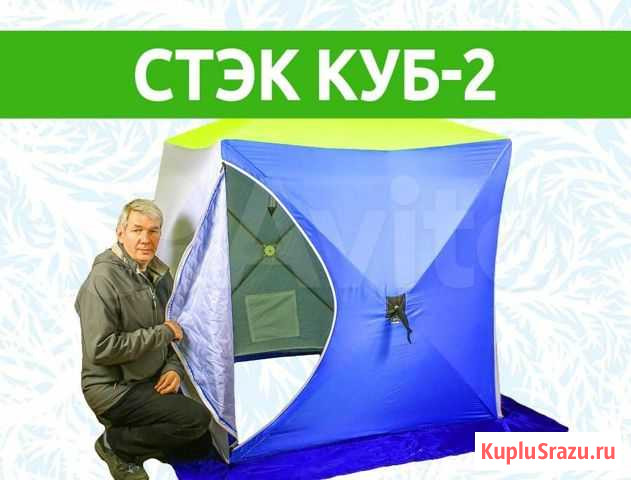 Палатка Стэк Куб-2 Балашиха - изображение 1