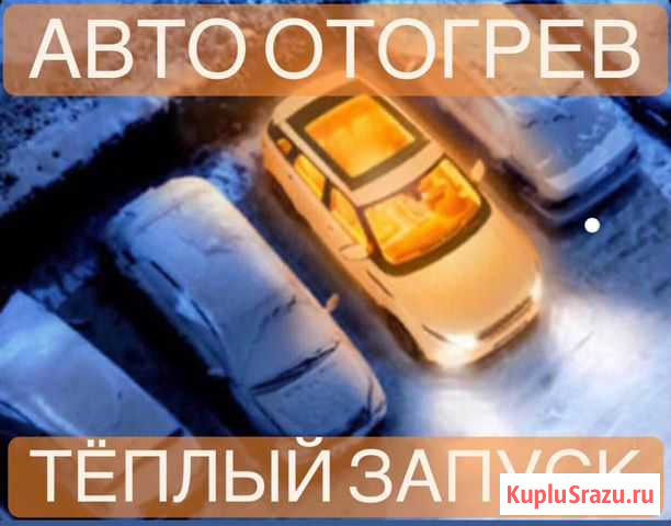 Отогрев прогрев разогрев автомобиля, теплый бережн Югорск - изображение 1