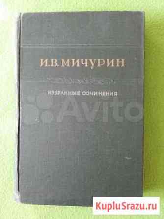 Мичурин И. В. Избранные сочинения Омск