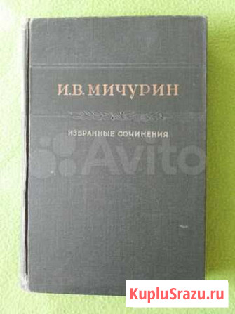 Мичурин И. В. Избранные сочинения Омск - изображение 1