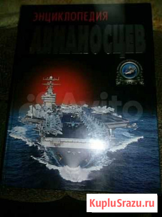 Энциклопедия Авианосцев Энгельс - изображение 1