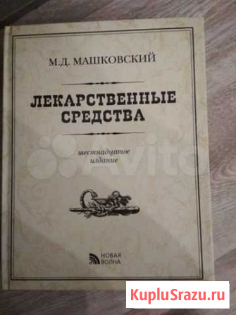 Машковский-лекарственные средства Ульяновск - изображение 1