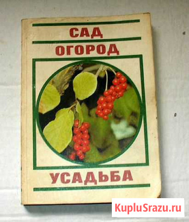 Книга Сад огород усадьба Вышний Волочек - изображение 1