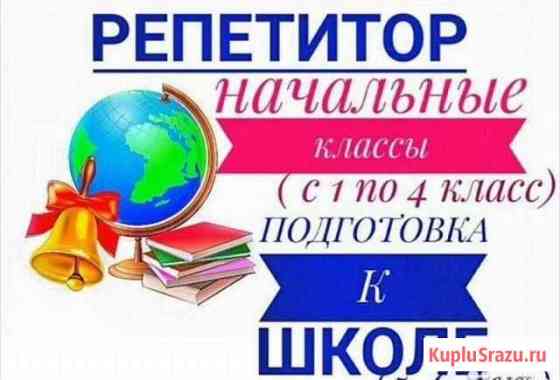 Подготовка к школе-психолог-начальные классы Новочеркасск