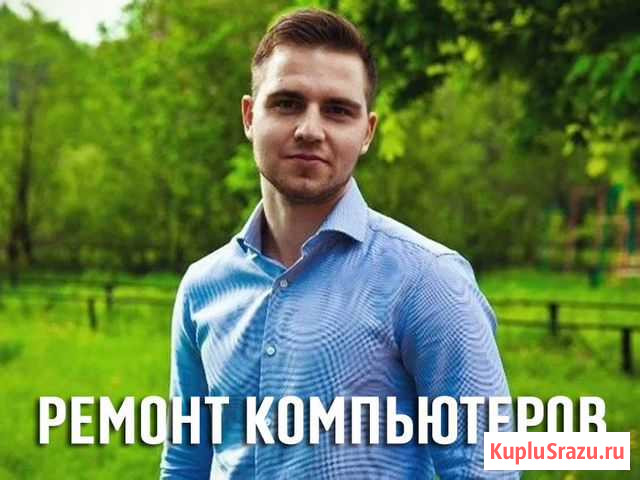 Ваш персональный компьютерный мастер. Выезд Нижний Новгород - изображение 1