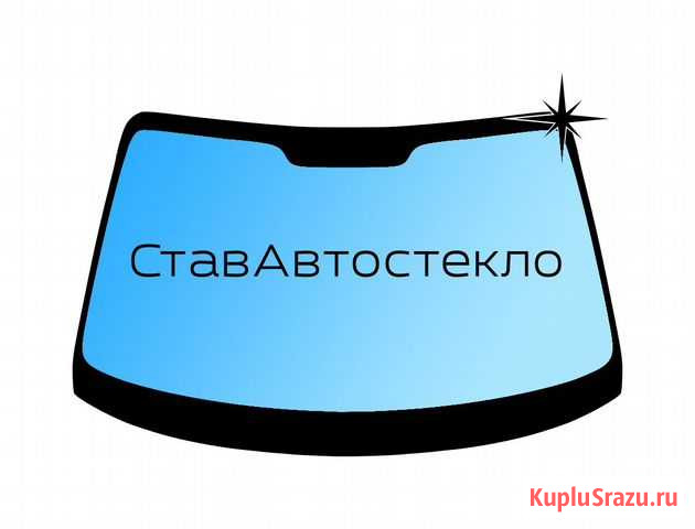 Замена, ремонт и продажа автостекол Ставрополь - изображение 1