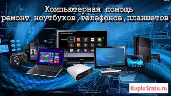 Ремонт компьютеров,ноутбуков,планшетов,телефонов Калуга