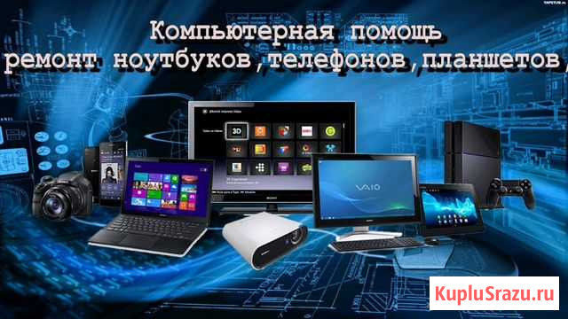 Ремонт компьютеров,ноутбуков,планшетов,телефонов Калуга - изображение 1