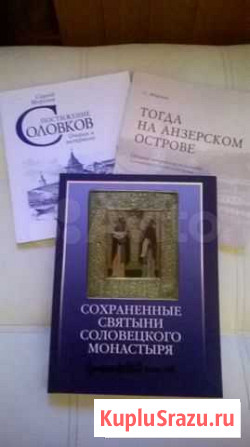 Книги Соловецкий монастырь Барнаул - изображение 1