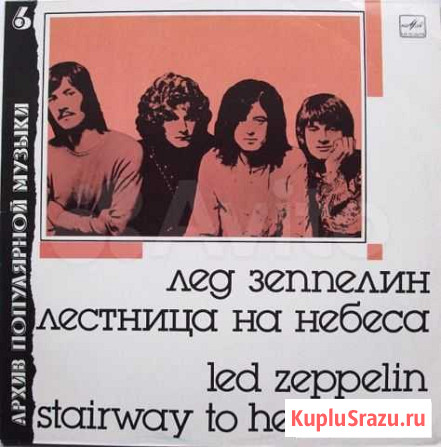Led Zeppelin Лестница На Небеса/ винил обмен Новосибирск - изображение 1