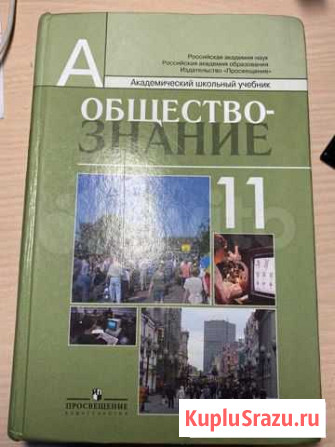 Учебник по обществознанию 11 класс Боголюбов Альметьевск - изображение 1