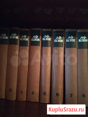 Книги. А.Ф. Кони. Собрание сочинений Пятигорск - изображение 1