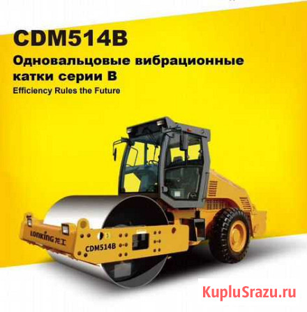 Каток Lonking CDM514B Симферополь - изображение 1