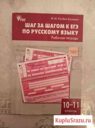 Шаг за шагом к егэ по русскому языку Махачкала