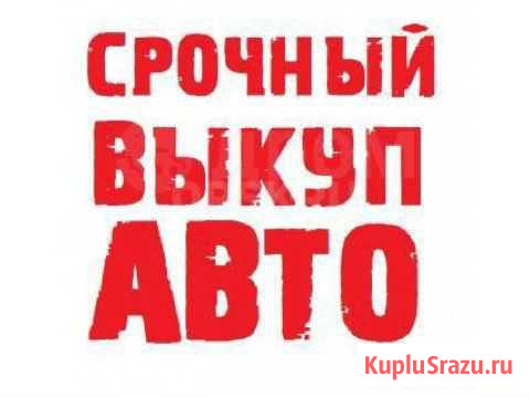 Выкуп авто Комсомольск-на-Амуре - изображение 1