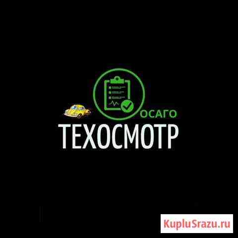 Техосмотр 2021 Осаго Тюмень