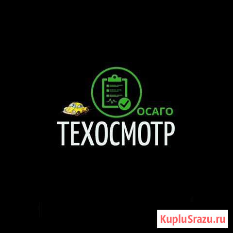 Техосмотр 2021 Осаго Тюмень - изображение 1