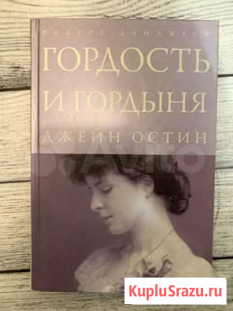 Джейн Остин «Гордость и гордыня» Динская - изображение 1