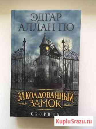 Книга Эдгар Алан По «Заколдованный замок»рассказы Феодосия