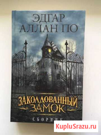 Книга Эдгар Алан По «Заколдованный замок»рассказы Феодосия - изображение 1