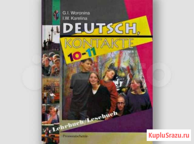 Немецкий язык. Учебник и книга для чтения 10-11 кл Тула - изображение 1