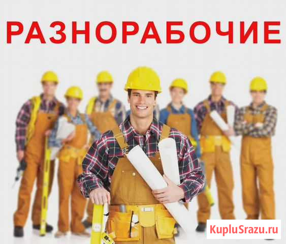 Разнорабочие, подсобники Москва - изображение 1