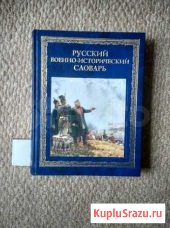 Русский военно-исторический словарь Балаково - изображение 1