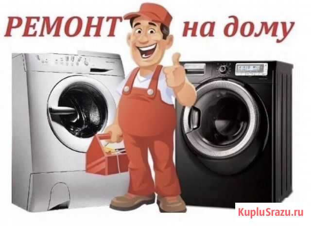 Ремонт стиральных машин любой сложности Лысково - изображение 1
