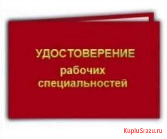 Удостоверение рабочих специальностей Чита - изображение 1