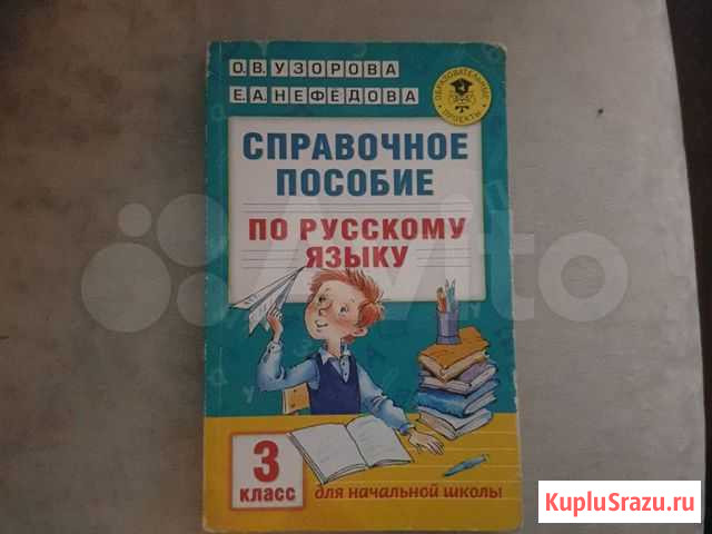 Справочное пособие по русскому языку Узорова 3 кла Липецк - изображение 1