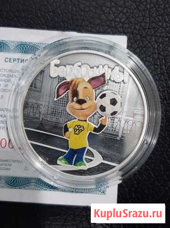 3 рубля серебро Барбоскины Гатчина - изображение 1