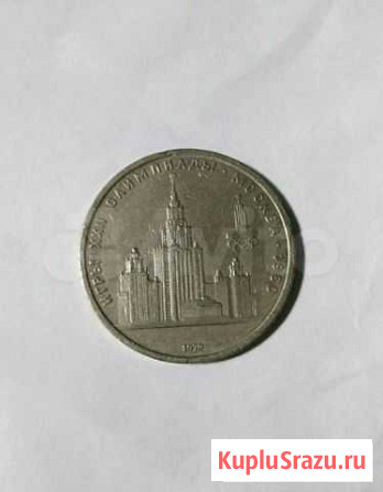 1 рубль 1979 Олимпиада мгу Керчь - изображение 1