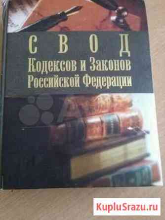 Свод Кодексов и Законов РФ Петрозаводск