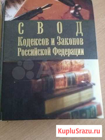 Свод Кодексов и Законов РФ Петрозаводск - изображение 1